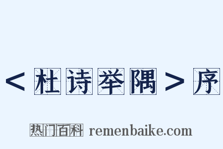 ＜杜诗举隅＞序是什么意思的图片
